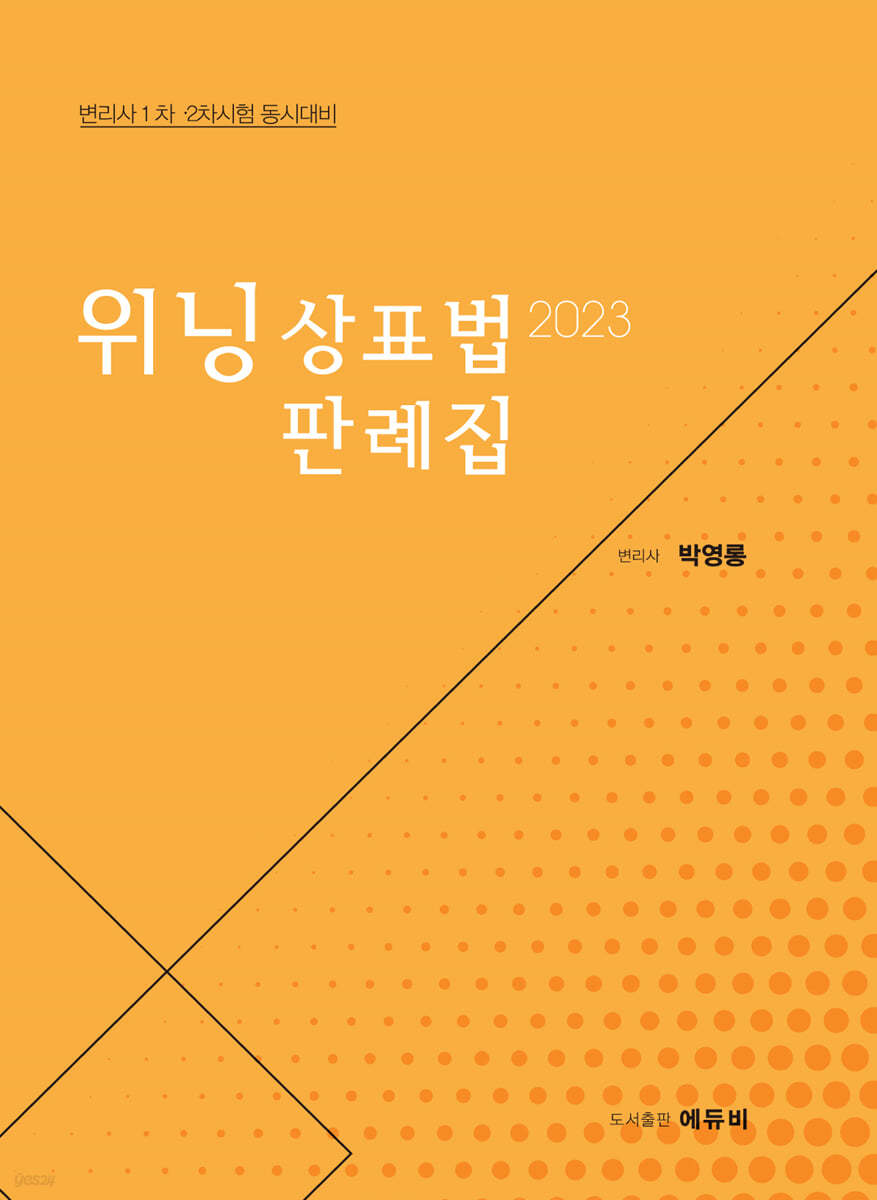 2023 위닝 상표법 판례집 