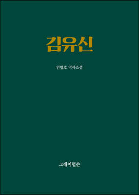 김유신