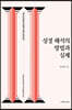 성경 해석의 방법과 실제