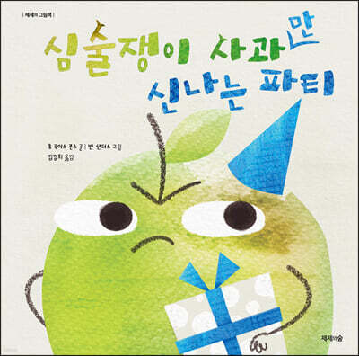 심술쟁이 사과만 신나는 파티