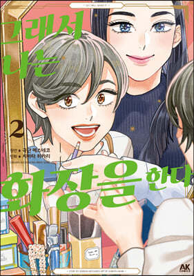 그래서 나는 화장을 한다 2