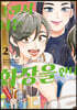그래서 나는 화장을 한다 2