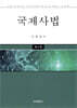 국제사법