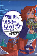 댐피어의 맛있는 모험 2