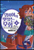 댐피어의 맛있는 모험 2