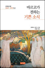 마르코가 전하는 기쁜 소식