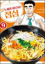 짱구아빠 노하라 히로시의 점심 9