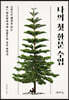 나의 첫 한문 수업