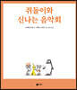 쥐돌이와 신나는 음악회