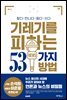 기레기를 피하는 53가지 방법 : 찾다·만나다·듣다·쓰다