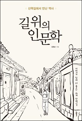 길 위의 인문학