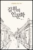 길 위의 인문학