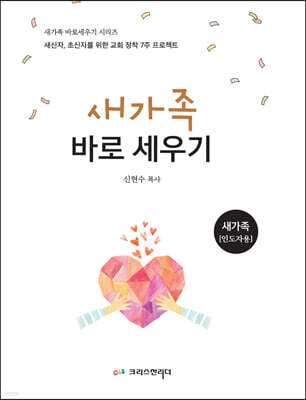 2022 새가족 바로세우기 (새가족 인도자용)