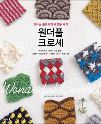 원더풀 크로셰