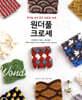 원더풀 크로셰