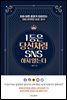 1등은 당신처럼 SNS 하지 않는다