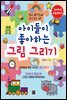 아이들이 좋아하는 그림 그리기