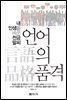 언어의 품격