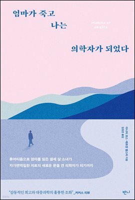 엄마가 죽고 나는 의학자가 되었다