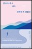 엄마가 죽고 나는 의학자가 되었다