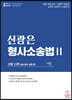 신광은 형사소송법 2 공소제기,공판 편