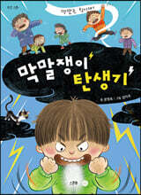 막말쟁이 탄생기