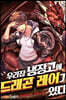 우리집 냉장고에 드래곤 레어가 있다 10