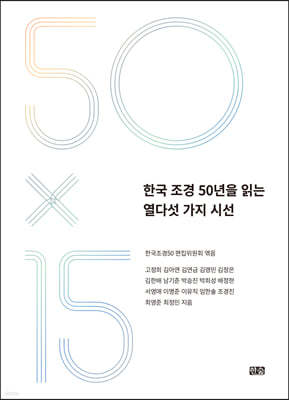 한국 조경 50년을 읽는 열다섯 가지 시선