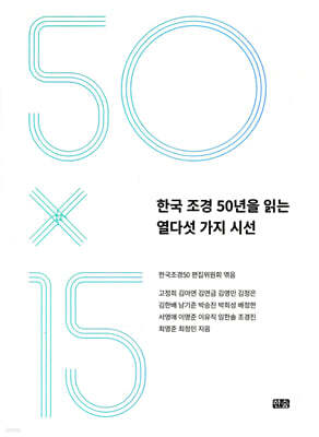 한국 조경 50년을 읽는 열다섯 가지 시선