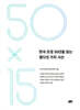 한국 조경 50년을 읽는 열다섯 가지 시선