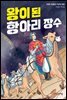 왕이 된 항아리 장수