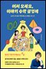 어서 오세요, 이야기 수학 클럽에