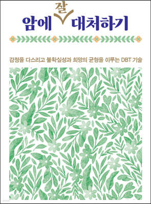 암에 잘 대처하기