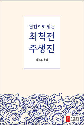 원전으로 읽는 최척전 주생전