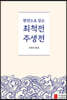 원전으로 읽는 최척전 주생전