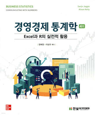 경영경제 통계학