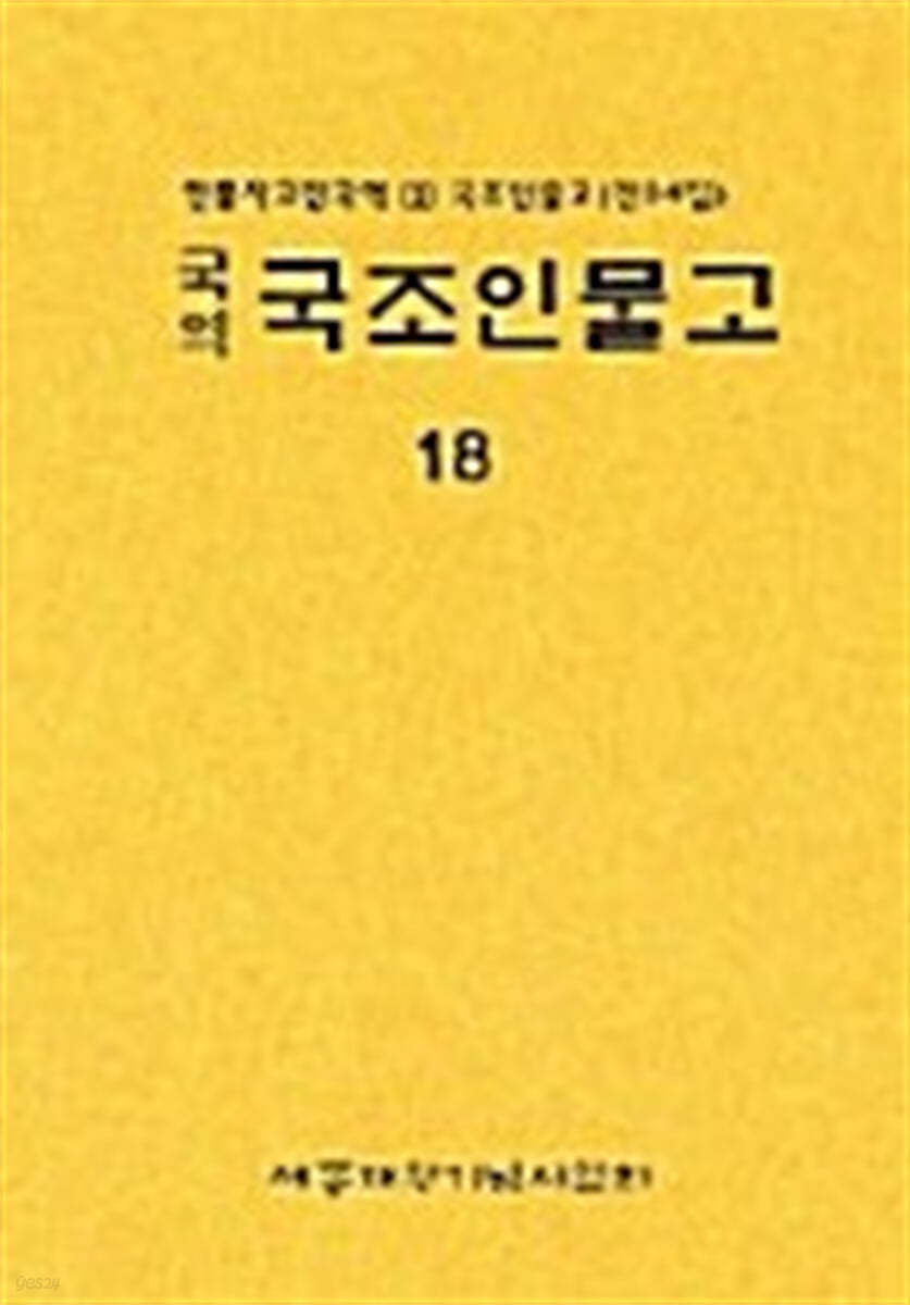 국역 국조인물고 18