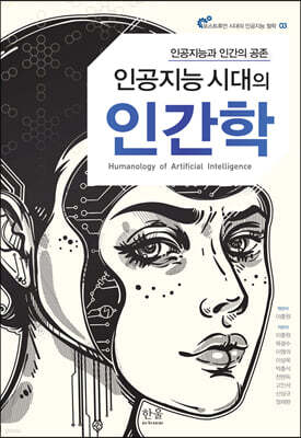 인공지능 시대의 인간학