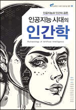 인공지능 시대의 인간학