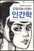인공지능 시대의 인간학