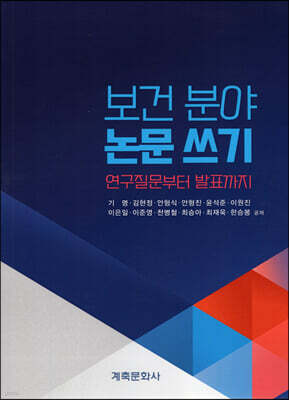 보건 분야 논문 쓰기 연구질문부터 발표까지