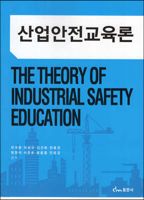 산업안전교육론