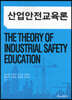 산업안전교육론