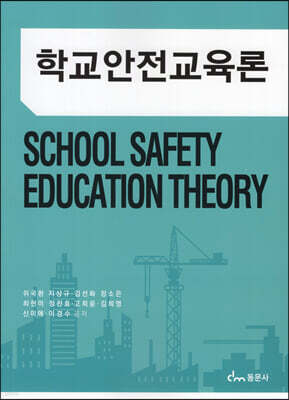 학교안전교육론