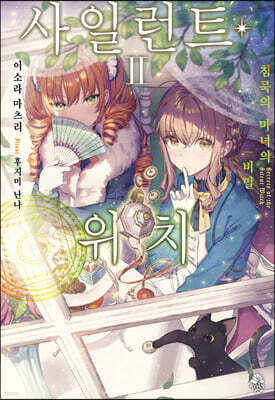 사일런트 위치 2