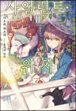 사일런트 위치 2