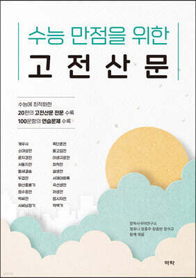 수능 만점을 위한 고전산문