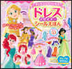ディズニ-プリンセス ドレスデザイナ-シ-ルえほん