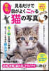 眼福!見るだけで目がよくニャる猫の寫眞