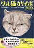 ワル猫カケイボ 2023